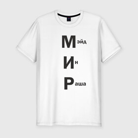 Мужская футболка премиум с принтом Made In Russia в Санкт-Петербурге, 92% хлопок, 8% лайкра | приталенный силуэт, круглый вырез ворота, длина до линии бедра, короткий рукав | 