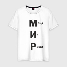 Мужская футболка хлопок с принтом Made In Russia в Санкт-Петербурге, 100% хлопок | прямой крой, круглый вырез горловины, длина до линии бедер, слегка спущенное плечо. | 