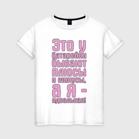Женская футболка хлопок с принтом А я - идеальная! в Санкт-Петербурге, 100% хлопок | прямой крой, круглый вырез горловины, длина до линии бедер, слегка спущенное плечо | 