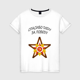 Женская футболка хлопок с принтом Спасибо деду за победу в Санкт-Петербурге, 100% хлопок | прямой крой, круглый вырез горловины, длина до линии бедер, слегка спущенное плечо | 