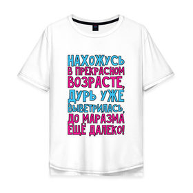Мужская футболка хлопок Oversize с принтом Прекрасный возраст! в Санкт-Петербурге, 100% хлопок | свободный крой, круглый ворот, “спинка” длиннее передней части | далеко | маразм | прекрасный | прикол