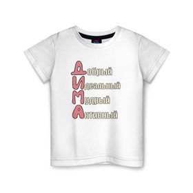 Детская футболка хлопок с принтом Комплименты к имени Дима в Санкт-Петербурге, 100% хлопок | круглый вырез горловины, полуприлегающий силуэт, длина до линии бедер | дима | дмитрий | имя | комплименты к имени димакомплименты