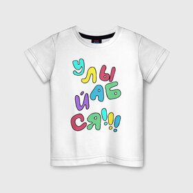 Детская футболка хлопок с принтом Улыбайся в Санкт-Петербурге, 100% хлопок | круглый вырез горловины, полуприлегающий силуэт, длина до линии бедер | Тематика изображения на принте: позитив | радость | улыбайся | улыбайсяулыбка