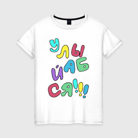 Женская футболка хлопок с принтом Улыбайся в Санкт-Петербурге, 100% хлопок | прямой крой, круглый вырез горловины, длина до линии бедер, слегка спущенное плечо | позитив | радость | улыбайся | улыбайсяулыбка