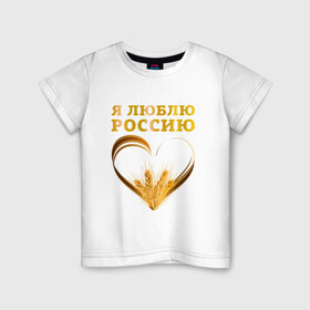 Детская футболка хлопок с принтом Я люблю Россию. Я русский в Санкт-Петербурге, 100% хлопок | круглый вырез горловины, полуприлегающий силуэт, длина до линии бедер | зерно | патриот | родина | россия | русский