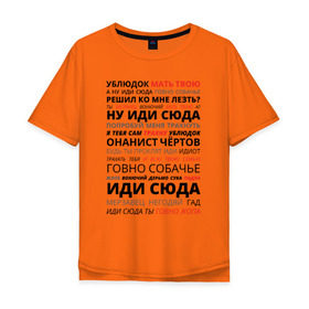 Мужская футболка хлопок Oversize с принтом Ублюдок мать твою в Санкт-Петербурге, 100% хлопок | свободный крой, круглый ворот, “спинка” длиннее передней части | володарский | мать твою | надпись