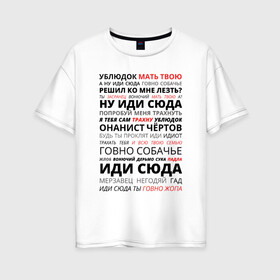 Женская футболка хлопок Oversize с принтом Ублюдок мать твою в Санкт-Петербурге, 100% хлопок | свободный крой, круглый ворот, спущенный рукав, длина до линии бедер
 | володарский | мать твою | надпись