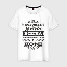 Мужская футболка хлопок с принтом Хорошее утро. Кофе в Санкт-Петербурге, 100% хлопок | прямой крой, круглый вырез горловины, длина до линии бедер, слегка спущенное плечо. | девиз | день | кофе | начало | утро | хорошее