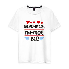 Мужская футболка хлопок с принтом Вероника ты мое все в Санкт-Петербурге, 100% хлопок | прямой крой, круглый вырез горловины, длина до линии бедер, слегка спущенное плечо. | 