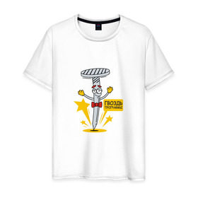 Мужская футболка хлопок с принтом Гвоздь программы в Санкт-Петербурге, 100% хлопок | прямой крой, круглый вырез горловины, длина до линии бедер, слегка спущенное плечо. | Тематика изображения на принте: 