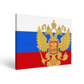 Холст прямоугольный с принтом Флаг и герб РФ в Санкт-Петербурге, 100% ПВХ |  | Тематика изображения на принте: герб | патриот | россия | рф | флаг
