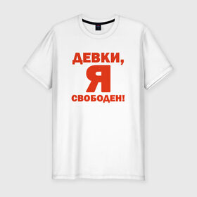 Мужская футболка премиум с принтом Я - свободен! в Санкт-Петербурге, 92% хлопок, 8% лайкра | приталенный силуэт, круглый вырез ворота, длина до линии бедра, короткий рукав | девки | девушки | отдамся | свобода | я свободен