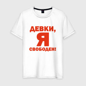 Мужская футболка хлопок с принтом Я - свободен! в Санкт-Петербурге, 100% хлопок | прямой крой, круглый вырез горловины, длина до линии бедер, слегка спущенное плечо. | Тематика изображения на принте: девки | девушки | отдамся | свобода | я свободен