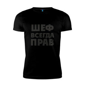 Мужская футболка премиум с принтом Футболка в Санкт-Петербурге, 92% хлопок, 8% лайкра | приталенный силуэт, круглый вырез ворота, длина до линии бедра, короткий рукав | прав | шеф | шеф всегда прав