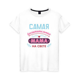 Женская футболка хлопок с принтом Самая лучшая мама в Санкт-Петербурге, 100% хлопок | прямой крой, круглый вырез горловины, длина до линии бедер, слегка спущенное плечо | мама | подарок | подарок маме | родители | семья