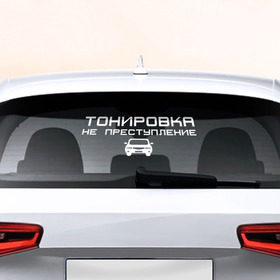 Наклейка на авто - для заднего стекла с принтом Тонировка не преступление в Санкт-Петербурге, ПВХ | Точные размеры наклейки зависят от выбранного изображения (ширина не больше 75 мм, высота не больше 45 мм) | 