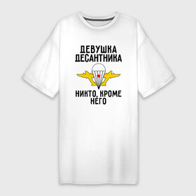 Платье-футболка хлопок с принтом Девушка десантника в Санкт-Петербурге,  |  | вдв | девушка | десант | десантник | десантура | силовые структуры