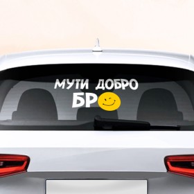 Наклейка на авто - для заднего стекла с принтом Мути добро в Санкт-Петербурге, ПВХ | Точные размеры наклейки зависят от выбранного изображения (ширина не больше 75 мм, высота не больше 45 мм) | бро | мути добро | смайл