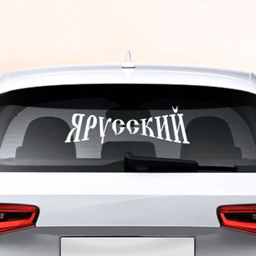 Наклейка на авто - для заднего стекла с принтом Я русский в Санкт-Петербурге, ПВХ | Точные размеры наклейки зависят от выбранного изображения (ширина не больше 75 мм, высота не больше 45 мм) | 