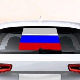 Наклейка на авто - для заднего стекла с принтом Флаг России в Санкт-Петербурге, ПВХ | Точные размеры наклейки зависят от выбранного изображения (ширина не больше 75 мм, высота не больше 45 мм) | россия | флаг