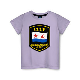 Детская футболка хлопок с принтом Тихоокеанский флот СССР в Санкт-Петербурге, 100% хлопок | круглый вырез горловины, полуприлегающий силуэт, длина до линии бедер | вмф | ссср | тихокеанскийфлот | тихоокеанский флот сссрфлот | тоф