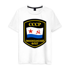 Мужская футболка хлопок с принтом Тихоокеанский флот СССР в Санкт-Петербурге, 100% хлопок | прямой крой, круглый вырез горловины, длина до линии бедер, слегка спущенное плечо. | вмф | ссср | тихокеанскийфлот | тихоокеанский флот сссрфлот | тоф
