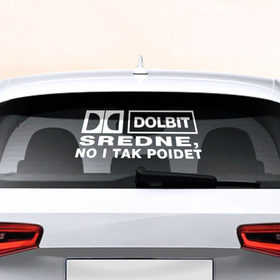 Наклейка на авто - для заднего стекла с принтом DOLBIT SREDNE в Санкт-Петербурге, ПВХ | Точные размеры наклейки зависят от выбранного изображения (ширина не больше 75 мм, высота не больше 45 мм) | 