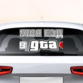 Наклейка на авто - для заднего стекла с принтом GTA в Санкт-Петербурге, ПВХ | Точные размеры наклейки зависят от выбранного изображения (ширина не больше 75 мм, высота не больше 45 мм) | Тематика изображения на принте: авто | гта | ездить | учился