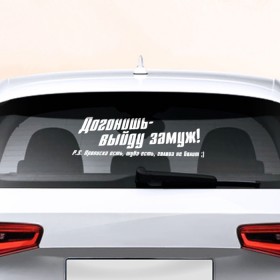 Наклейка на авто - для заднего стекла с принтом Догонишь - выйду замуж в Санкт-Петербурге, ПВХ | Точные размеры наклейки зависят от выбранного изображения (ширина не больше 75 мм, высота не больше 45 мм) | авто | автоледи | девушкам | догонишь | женщина | замуж