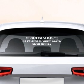 Наклейка на авто - для заднего стекла с принтом За рулём жена в Санкт-Петербурге, ПВХ | Точные размеры наклейки зависят от выбранного изображения (ширина не больше 75 мм, высота не больше 45 мм) | авто | автоледи | внимание | девушкам | женщина | рулит