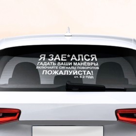 Наклейка на авто - для заднего стекла с принтом Соблюдайте ПДД в Санкт-Петербурге, ПВХ | Точные размеры наклейки зависят от выбранного изображения (ширина не больше 75 мм, высота не больше 45 мм) | Тематика изображения на принте: авто | дорога | маневры | пдд