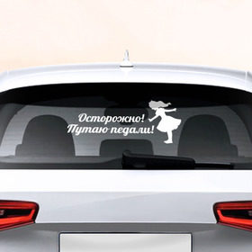 Наклейка на авто - для заднего стекла с принтом Осторожно! в Санкт-Петербурге, ПВХ | Точные размеры наклейки зависят от выбранного изображения (ширина не больше 75 мм, высота не больше 45 мм) | авто | девушкам | машина | осторожно | педали