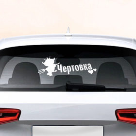 Наклейка на авто - для заднего стекла с принтом Чертовка в Санкт-Петербурге, ПВХ | Точные размеры наклейки зависят от выбранного изображения (ширина не больше 75 мм, высота не больше 45 мм) | авто | автоледи | девушкам | машина | чертик | чертовка