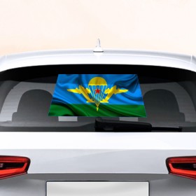Наклейка на авто - для заднего стекла с принтом Флаг ВДВ в Санкт-Петербурге, ПВХ | Точные размеры наклейки зависят от выбранного изображения (ширина не больше 75 мм, высота не больше 45 мм) | Тематика изображения на принте: армейские | армия | вдв | вдвшник | десант | никто кроме нас