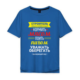 Мужская футболка хлопок Oversize с принтом Строитель обыкновенный в Санкт-Петербурге, 100% хлопок | свободный крой, круглый ворот, “спинка” длиннее передней части | день строителя | обыкновенный | строитель