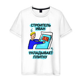 Мужская футболка хлопок с принтом Строитель Иван в Санкт-Петербурге, 100% хлопок | прямой крой, круглый вырез горловины, длина до линии бедер, слегка спущенное плечо. | день | плитка | строитель | строителя | укладывает