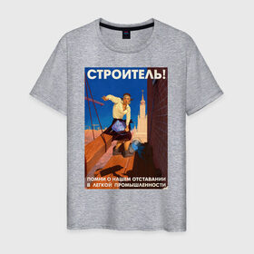 Мужская футболка хлопок с принтом Строитель, помни! в Санкт-Петербурге, 100% хлопок | прямой крой, круглый вырез горловины, длина до линии бедер, слегка спущенное плечо. | день | пин ап | ссср | строитель | строителя