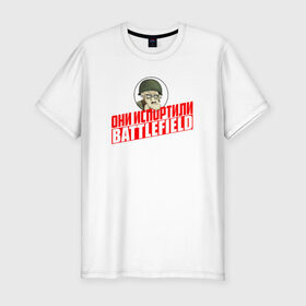 Мужская футболка премиум с принтом Они испортили Battlefield в Санкт-Петербурге, 92% хлопок, 8% лайкра | приталенный силуэт, круглый вырез ворота, длина до линии бедра, короткий рукав | для олдфаговbf battlefield bf3 bf4 bfl