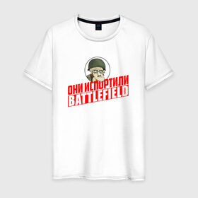Мужская футболка хлопок с принтом Они испортили Battlefield в Санкт-Петербурге, 100% хлопок | прямой крой, круглый вырез горловины, длина до линии бедер, слегка спущенное плечо. | для олдфаговbf battlefield bf3 bf4 bfl