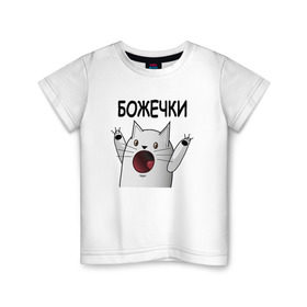 Детская футболка хлопок с принтом НИЧОСИ! Божечки кошечки в Санкт-Петербурге, 100% хлопок | круглый вырез горловины, полуприлегающий силуэт, длина до линии бедер | mem | вконтакте | кот | кошечка | ничоси | прикол