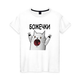 Женская футболка хлопок с принтом НИЧОСИ! Божечки кошечки в Санкт-Петербурге, 100% хлопок | прямой крой, круглый вырез горловины, длина до линии бедер, слегка спущенное плечо | Тематика изображения на принте: mem | вконтакте | кот | кошечка | ничоси | прикол