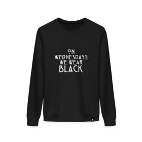 Женский свитшот хлопок с принтом On wednesdays we wear black в Санкт-Петербурге, 100% хлопок | прямой крой, круглый вырез, на манжетах и по низу широкая трикотажная резинка  | american | horror | story | американкая | история