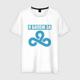 Мужская футболка хлопок с принтом Я болею за Cloud 9 в Санкт-Петербурге, 100% хлопок | прямой крой, круглый вырез горловины, длина до линии бедер, слегка спущенное плечо. | для настоящих фанатов c9cs_go cloud9