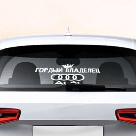 Наклейка на авто - для заднего стекла с принтом Владелец Audi в Санкт-Петербурге, ПВХ | Точные размеры наклейки зависят от выбранного изображения (ширина не больше 75 мм, высота не больше 45 мм) | Тематика изображения на принте: автобренд | ауди | гордый | лого | машина