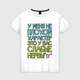 Женская футболка хлопок с принтом Плохой характер в Санкт-Петербурге, 100% хлопок | прямой крой, круглый вырез горловины, длина до линии бедер, слегка спущенное плечо | 