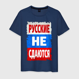 Мужская футболка хлопок с принтом Русские не сдаются в Санкт-Петербурге, 100% хлопок | прямой крой, круглый вырез горловины, длина до линии бедер, слегка спущенное плечо. | Тематика изображения на принте: российский флаг | россия | триколор | я русский