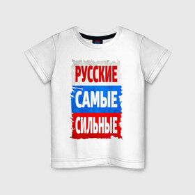 Детская футболка хлопок с принтом Русские самые сильные в Санкт-Петербурге, 100% хлопок | круглый вырез горловины, полуприлегающий силуэт, длина до линии бедер | мощь | российский флаг | россия | сила | я русский