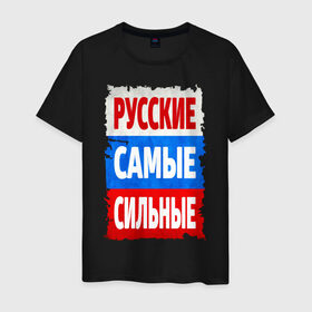Мужская футболка хлопок с принтом Русские самые сильные в Санкт-Петербурге, 100% хлопок | прямой крой, круглый вырез горловины, длина до линии бедер, слегка спущенное плечо. | мощь | российский флаг | россия | сила | я русский