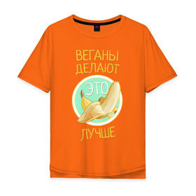 Мужская футболка хлопок Oversize с принтом Веганы делают это лучше! в Санкт-Петербурге, 100% хлопок | свободный крой, круглый ворот, “спинка” длиннее передней части | vegan | вег | веган | вегетарианство | фрукты