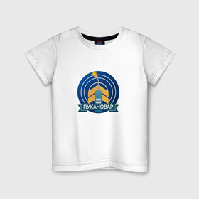 Детская футболка хлопок с принтом Пукановар 3000 в Санкт-Петербурге, 100% хлопок | круглый вырез горловины, полуприлегающий силуэт, длина до линии бедер | как правильно варить пуканыbf battlefield | учит